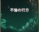 誰にも言えない秘密の不倫の恋、タロットで未来みます 真実の愛？それとも執着？禁断の恋の出口を照らします イメージ7
