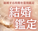 あなたの結婚の時期を霊視✦今後のアドバイスもします 本気で愛される結婚を掴みたい方限定/結婚相手/彼の気持ち イメージ1