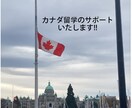 カナダ在学の学生が留学のお手伝いします 書類申請を自分でやり、カナダ留学申請には自信があります!! イメージ1