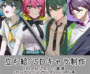 立ち絵/SDキャラ/TRPGキャラ等、制作致します 配信やTRPG等で使用可能！初めてのご依頼でも安心！ イメージ1