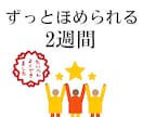 毎日あなたを全力でほめます 2週間ずっとあなたの味方！【自己肯定感】メッセージ届けます イメージ1