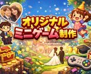 サプライズ用オリジナルミニゲームを制作します 大切な人の誕生日や記念日にゲームを贈ってみませんか イメージ1