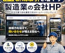 製造業｜WP簡単設置できる業種特化したHP作れます ワードプレスブロックテーマで外注不要！実務構成テンプレで安心 イメージ1
