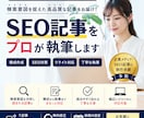 検索意図に沿ったSEO記事をプロが執筆します -記事の執筆にお困りなら-構成から執筆まで丁寧に対応 イメージ1