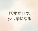 心が軽くなるお話相手になります 心のデトックス。無理しないで。 イメージ1
