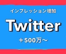 Twitterインプレッション500万増やします 1500円で+500万！10ツイートまで振り分け可能 イメージ1
