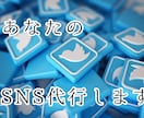 あなたのSNSアカウント代行します SNSアカウントの代行(いいねやフォローなど) イメージ1
