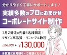 成果に繋がる信頼されるホームページを作ります 7月のご発注先着1名さま限定価格！丁寧にヒアリングします イメージ1