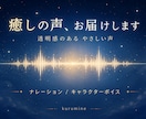 癒し系の声でセリフやナレーションを録音します 透明感のある優しい声であなたの作品に寄り添います イメージ2