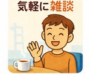 いろんな話を1対1でだらだら雑談します テーマを決めず1対1で話します。 イメージ1