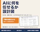 AIに何を任せるか設計図にします 「毎回指示」から抜け出すAI体制の設計図 イメージ1