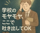 教員限定♡「もう限界かも」愚痴も不安も全部聞きます 話すだけでもラクになる！どんな悩みも否定せずに受け止めます◎ イメージ1