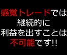 FXで億トレーダーになるための極意教えます 感覚トレードでは継続的な利益を出すことは不可能です！ イメージ1