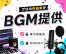 動画の雰囲気が安定するBGMを作成します YouTube動画用に「声を邪魔しない」BGMを制作します。 イメージ1