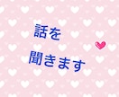 日頃の愚痴や悩みききます なんでも、日頃の愚痴や悩み聞きます( ºωº ) イメージ1