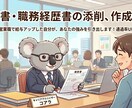 会ってみたいと思わせる履歴書・経歴書作ります アピール下手でも大丈夫!実績を魅力的な言葉に変換します イメージ1