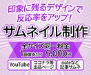 印象に残るサムネイル制作いたします 印象に残るデザインで反応率をアップ イメージ1