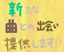 好みに合わせたオススメの曲を提供します 周りと同じじゃなく他の人より音楽ツウでいたい！という方にぜひ イメージ1
