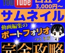 YouTubeのサムネイル作成します 再生回数を伸ばそう！目立つサムネイル イメージ1