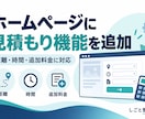 HPから案内できる見積もり計算ページを制作します 独立ページが基本。リンク・埋め込みは環境確認後に相談 イメージ1