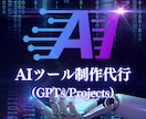 あなた専用のAIツール(GPTs)作ります プロンプト不要で業務効率化 ！ChatGPTをカスタマイズ イメージ1