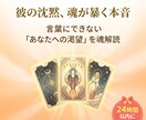 彼の沈黙の理由を霊感タロットで、本気度を伝えます 今だけ公開。彼が言葉にできない「あなたへの渇望」を魂から解読 イメージ1