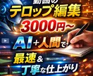 最短即日YouTubeの字幕入れ格安対応してます 動画の字幕・テロップ作成します｜見やすく丁寧に編集！ イメージ1