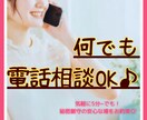 あなたが今お話ししたいこと、何でもお聞きます 繊細歴20年以上の私があなたの心に寄り添います♡ イメージ1