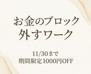 お金のブロックを外せます 頑張っても収入にならない理由がわかる イメージ1