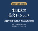 米国で採用してきた元VPが英文レジュメを作ります 外資・海外転職向け｜米国式の書き方で仕上げ イメージ1