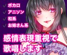 感情表現豊かに仮歌・本歌を歌唱します お姉さん系／和系／ボカロ・アニソン系対応可能です イメージ1