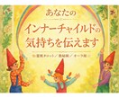 あなたのインナーチャイルドからのお手紙を届けます トラウマ、自分の本当の気持ち、少し覗いてみたら動き出しますよ イメージ1