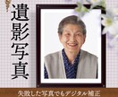 きれいな遺影を作ります ピントや集合写真でも大丈夫。お化粧や、表情変更も イメージ1