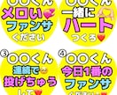 ファンサ実績あり！ファンサを貰えるうちわを作ります 現役ジャニオタがファンサを貰ったうちわを作成いたします。 イメージ1