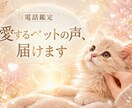 電話鑑定・愛するペットの声、届けます ペットの気持ちが知りたいあなたへ イメージ2