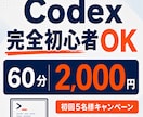 Codex入門 初心者に使い方教えます AIを毎日触るフリーランスエンジニアがコツを伝授 イメージ1