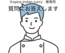1ヶ月間、色々な質問にお答えします ※spice indian curry   様専用になります イメージ1
