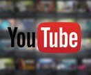 YouTube動画ブランディングSEO対策やります SNSマーケターがあなたのユーチューブチャンネルをブースト イメージ2