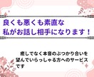 良くも悪くも素直な奴が会話相手になります 空気が読めない発達障害者の私がお話し相手になります！ イメージ1