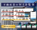 不動産業特化 | ホームページ制作します ホームページ制作｜賃貸・売買・収益物件に対応 イメージ1