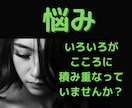 いろんな悩み全て聴きます 毎日、増えていく悩みを知らない私に打ち明けてみませんか? イメージ1