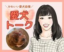 愛犬のお話ししませんか？犬バカトークで盛り上げます 物心ついた時から犬と一緒の私とゆるゆる愛犬トークしませんか？ イメージ1