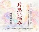 恋愛魂霊視｜片思い彼の気持ち・本心・脈ありを視ます 彼女持ち・キープ・都合のいい女｜報われない恋の本音を深層鑑定 イメージ1