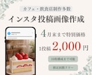 Instagram1投稿画像作成します カフェ・飲食店向け｜世界観を整え、伝わる投稿へ イメージ1