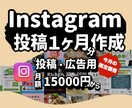 SNS投稿1ヶ月代行します 【今月までのお試し価格！】今月定期購入でずっとお安く イメージ1