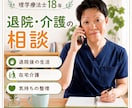 退院・介護の不安を理学療法士18年が一緒に考えます 専門職と患者、両方の経験から一緒に考えます イメージ1