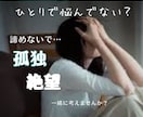 孤独なあなたに寄り添います 孤独、絶望、未来が見えないあなたを1人にしません イメージ1