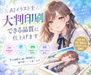 AIイラストを大判印刷できる品質に仕上げます 手の破綻も粗い解像度も。看板・パネル用データに整えます イメージ1