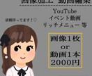 画像加工 or 動画編集  します ご相談だけでもお待ちしております！ イメージ1