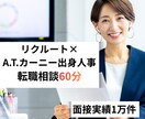 採用のプロが転職相談60分徹底サポートします リクルート×A.T.カーニー出身、面接1万件の採用のプロ イメージ1
